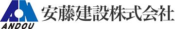 安藤建設株式会社